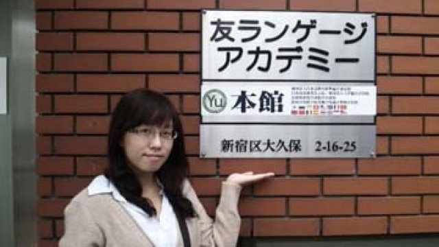 友語言日本語學校：2011年10月入學一年長期生