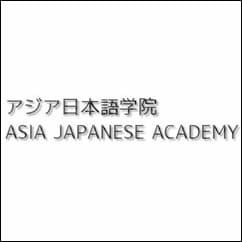 亞洲日本語學校